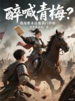 醉喊青梅？我甩账本送他满门抄斩