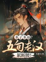 多子多福？五旬老汉累断腰！