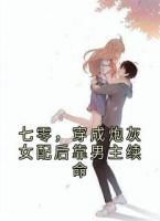 七零，穿成炮灰女配后靠男主续命