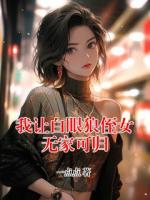 我让白眼狼侄女无家可归