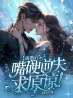 离婚后，嘴硬前夫求原谅！