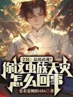 全民：最弱武魂？你这虫族天灾怎么回事？