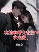 戏精未婚夫在线求宠爱