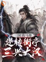 丞相我捡到个系统，能一键平A洛阳