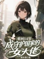 重回14岁，成守护国家的女大佬