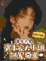 重生六零，资本家大小姐随军日常