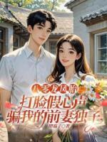 八零龙凤胎，打脸假心声骗我的前妻独子