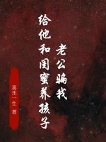 老公骗我给他和闺蜜养孩子