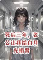 死后三年，老公让我给白月光捐肾