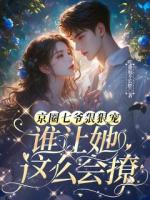 京圈七爷狠狠宠，谁让她这么会撩