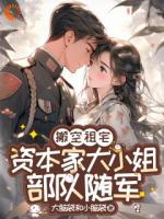 搬空祖宅，资本家大小姐部队随军