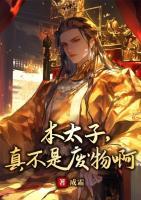 本太子，真不是废物啊