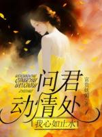 问君动情处，我心如止水