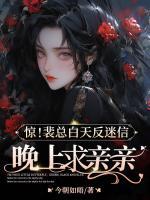 惊！裴总白天反迷信，晚上求亲亲