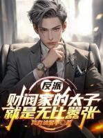 反派：财阀家的太子就是无比嚣张