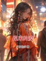 迟来的爱