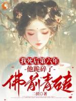 我死后第六年，他跪碎了佛前青砖