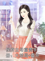 侯府主母富贵手册：大结局+番外