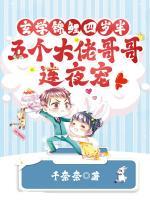 玄学锦鲤四岁半，五个大佬哥哥连夜宠