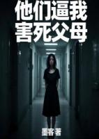 他们逼我害死父母
