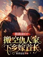 毁我清白？搬空仇人家下乡嫁首长