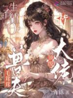 生育值0？毛茸茸兽夫皆顶级大佬