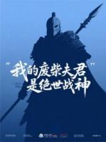 我的废柴夫君是绝世战神