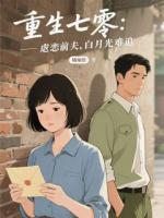 重生七零：虐恋前夫，白月光难追