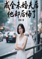 成全未婚夫后，他却后悔了