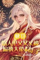 快穿：路人甲又被偏执大佬叼走了