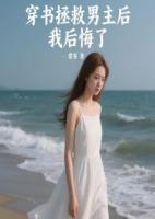 穿书拯救男主后，我后悔了
