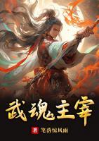 武魂主宰
