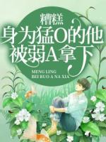 糟糕，身为猛O的他被弱A拿下