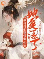 乖软妹妹黑化后，哥哥们跪求原谅