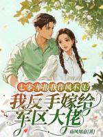 七零：举报我作风不良？我反手嫁给军区大佬