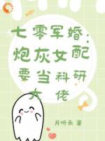 七零军婚：炮灰女配要当科研大佬