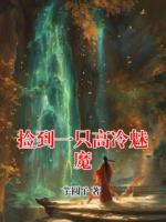 捡到一只高冷魅魔