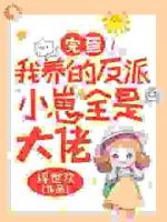 完蛋！我养的反派小崽全是大佬