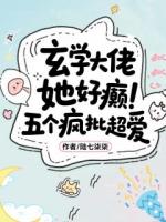 玄学大佬她好癫，五个疯批超爱