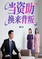 当资助换来背叛