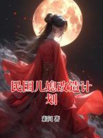 民国儿媳改造计划