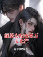 绿茶女配也要万丈光芒