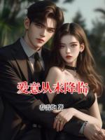 爱意从未降临