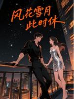 风花雪月此时休
