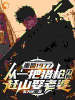 重回1977：从一把猎枪开始赶山娶老婆