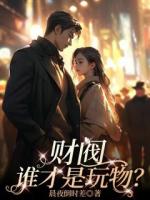 财阀，谁才是玩物？