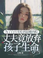 为了白月光吃到最嫩肉粽，丈夫竟放弃孩子生命