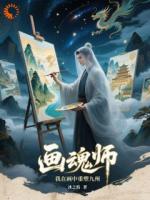 画魂师：我在画中重塑九州