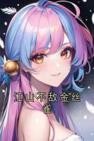 江山不敌金丝雀