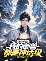 御兽师弱？我的御兽都是神话级